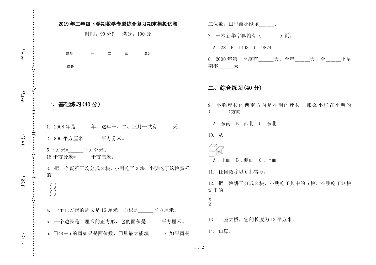 2019年三年级下学期数学专题综合复习期末模拟试卷