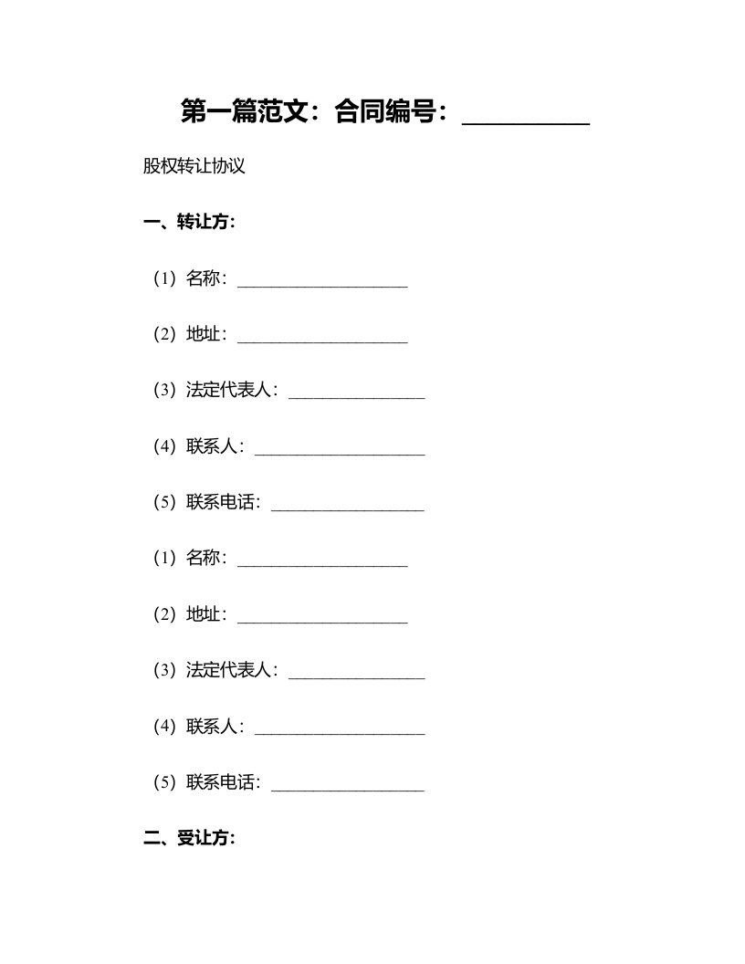 最新合同样例股权转让协议对内转让范本最新