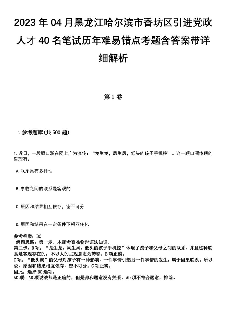 2023年04月黑龙江哈尔滨市香坊区引进党政人才40名笔试历年难易错点考题含答案带详细解析