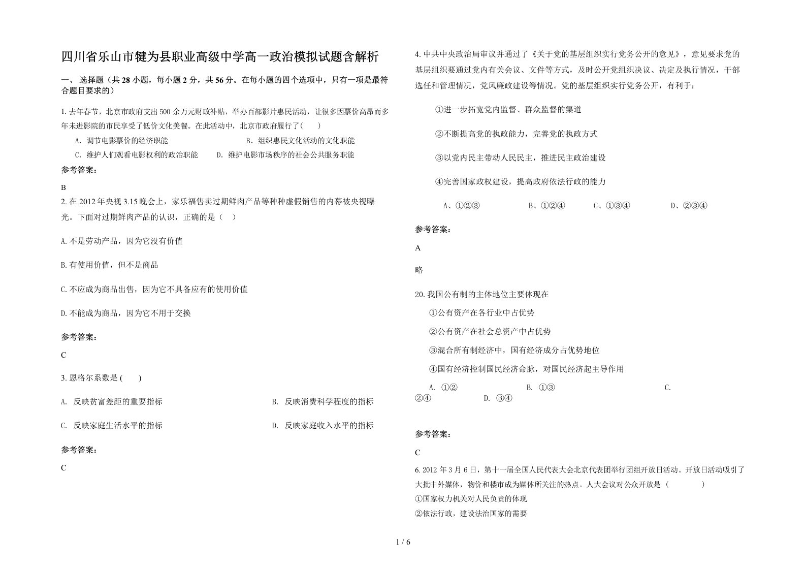 四川省乐山市犍为县职业高级中学高一政治模拟试题含解析