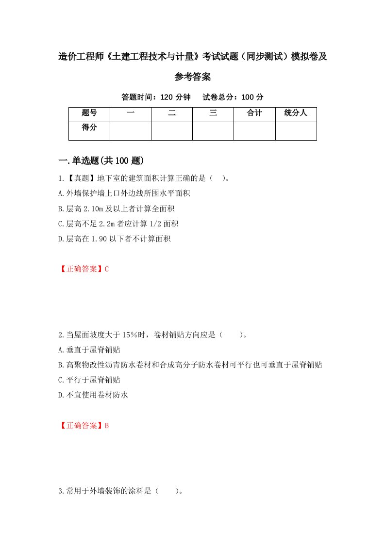 造价工程师土建工程技术与计量考试试题同步测试模拟卷及参考答案第9卷