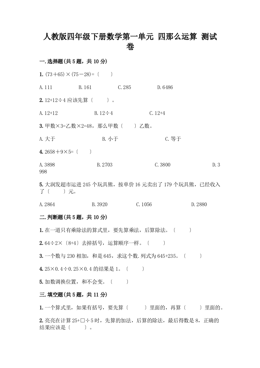 四年级下册数学第一单元-四则运算-测试卷(全国通用)word版