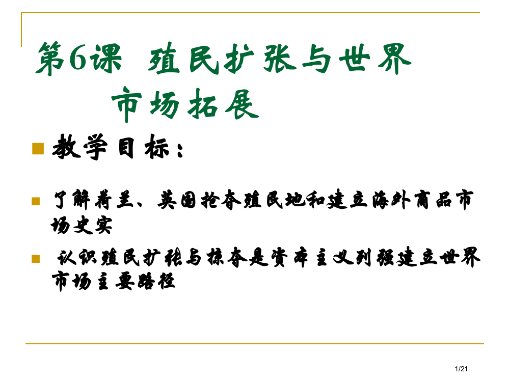 6.《殖民扩张与世界市场的拓展》省公开课金奖全国赛课一等奖微课获奖PPT课件