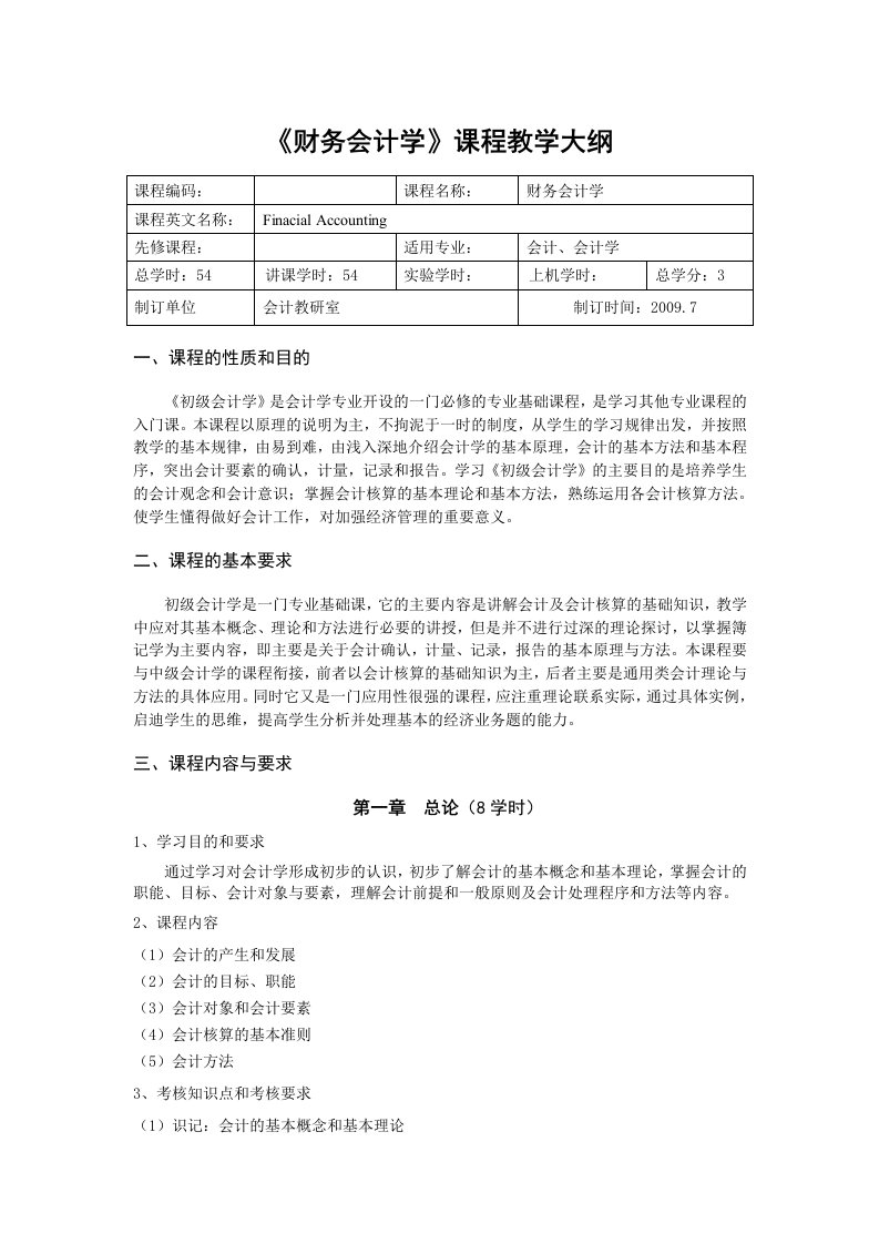 《财务会计学》课程教学大纲