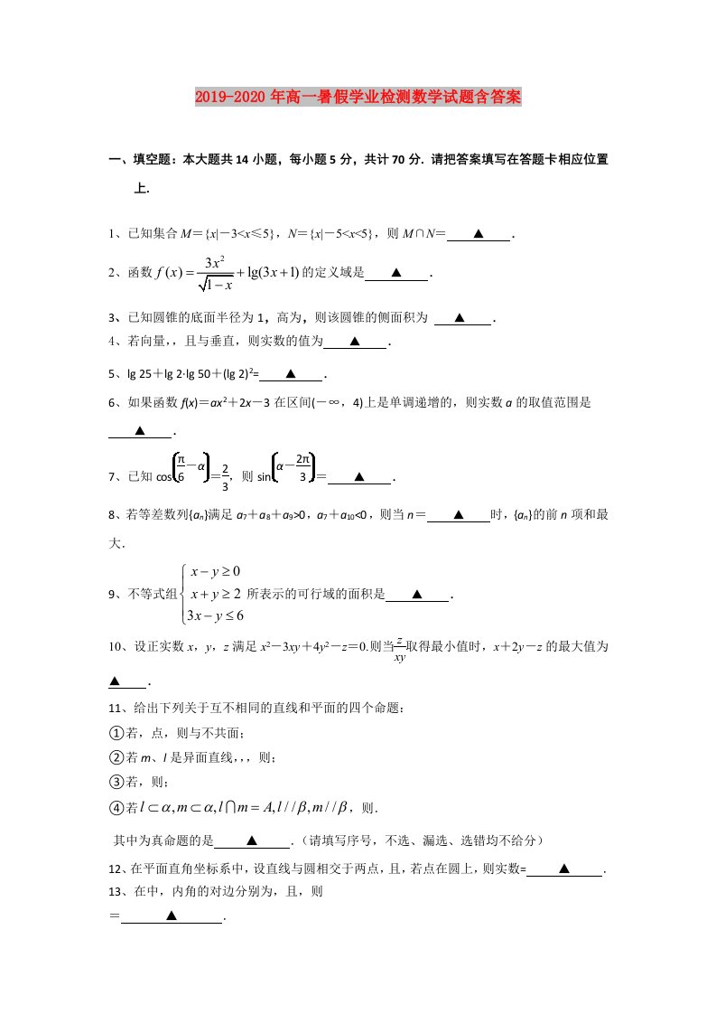 2019-2020年高一暑假学业检测数学试题含答案