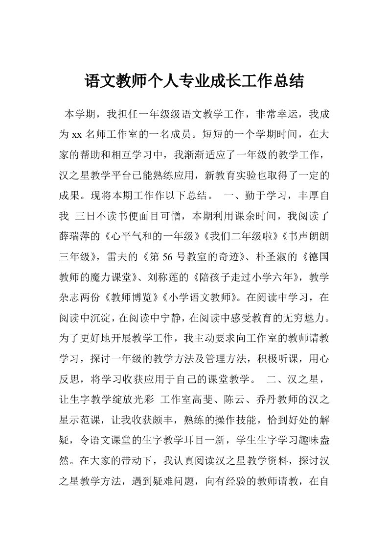 语文教师个人专业成长工作总结