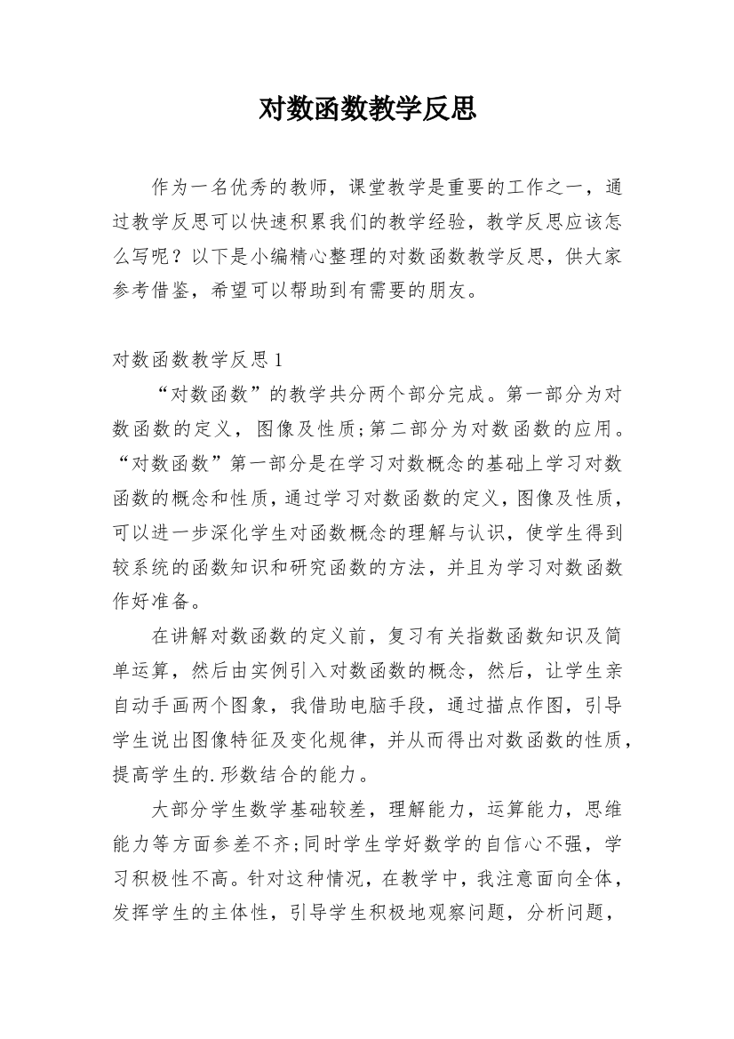 对数函数教学反思_6