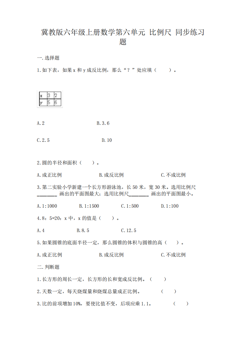 冀教版六年级上册数学第六单元