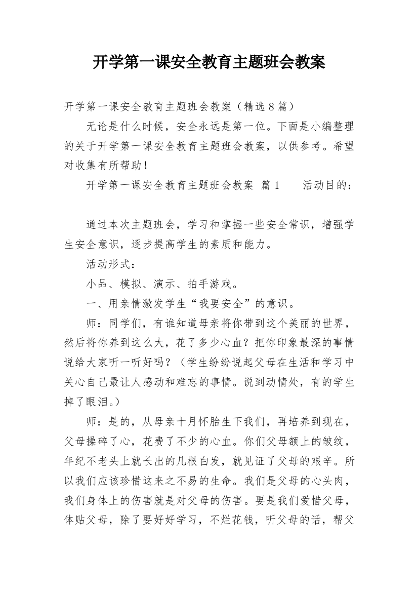 开学第一课安全教育主题班会教案_7