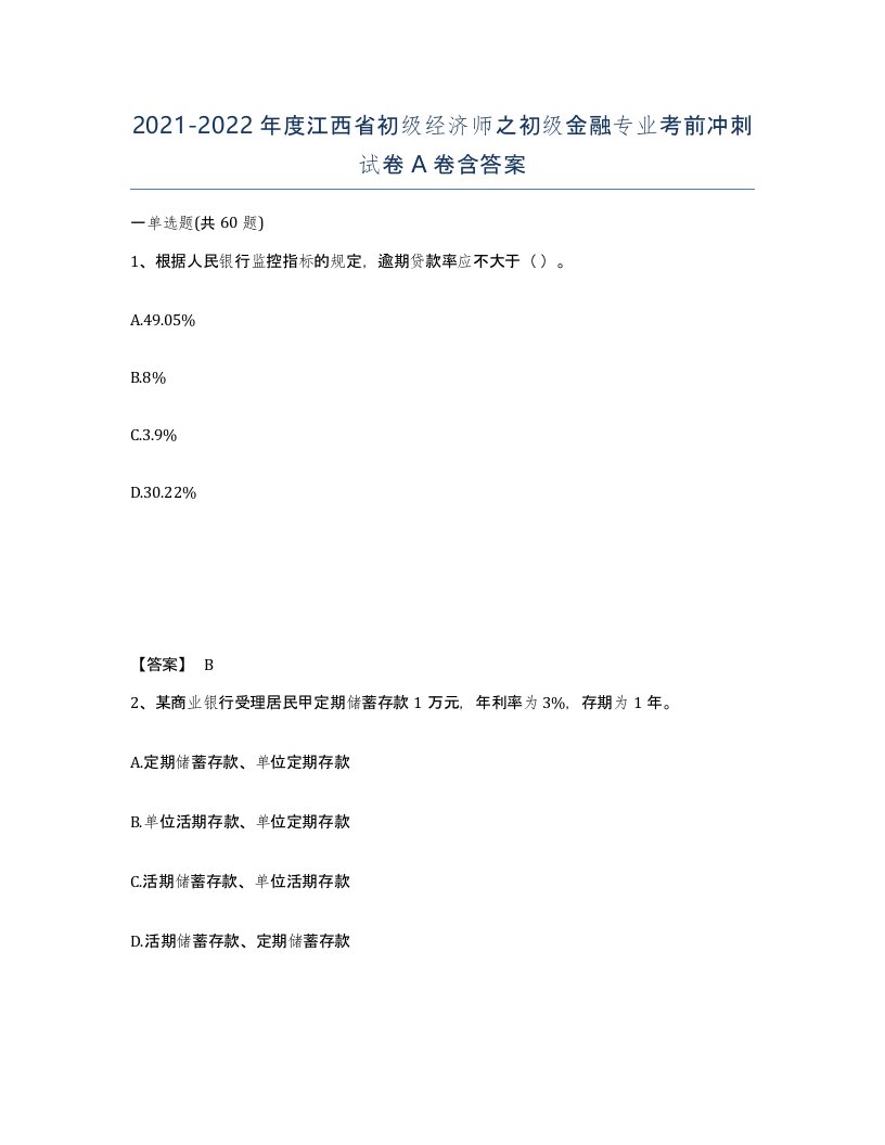 2021-2022年度江西省初级经济师之初级金融专业考前冲刺试卷A卷含答案