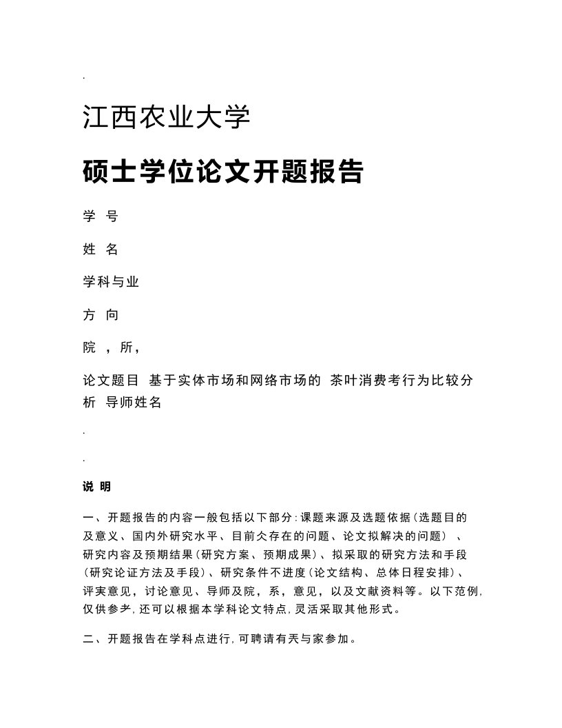 基于实体市场和网络市场的茶叶消费者行为比较分析(论文开题报告)