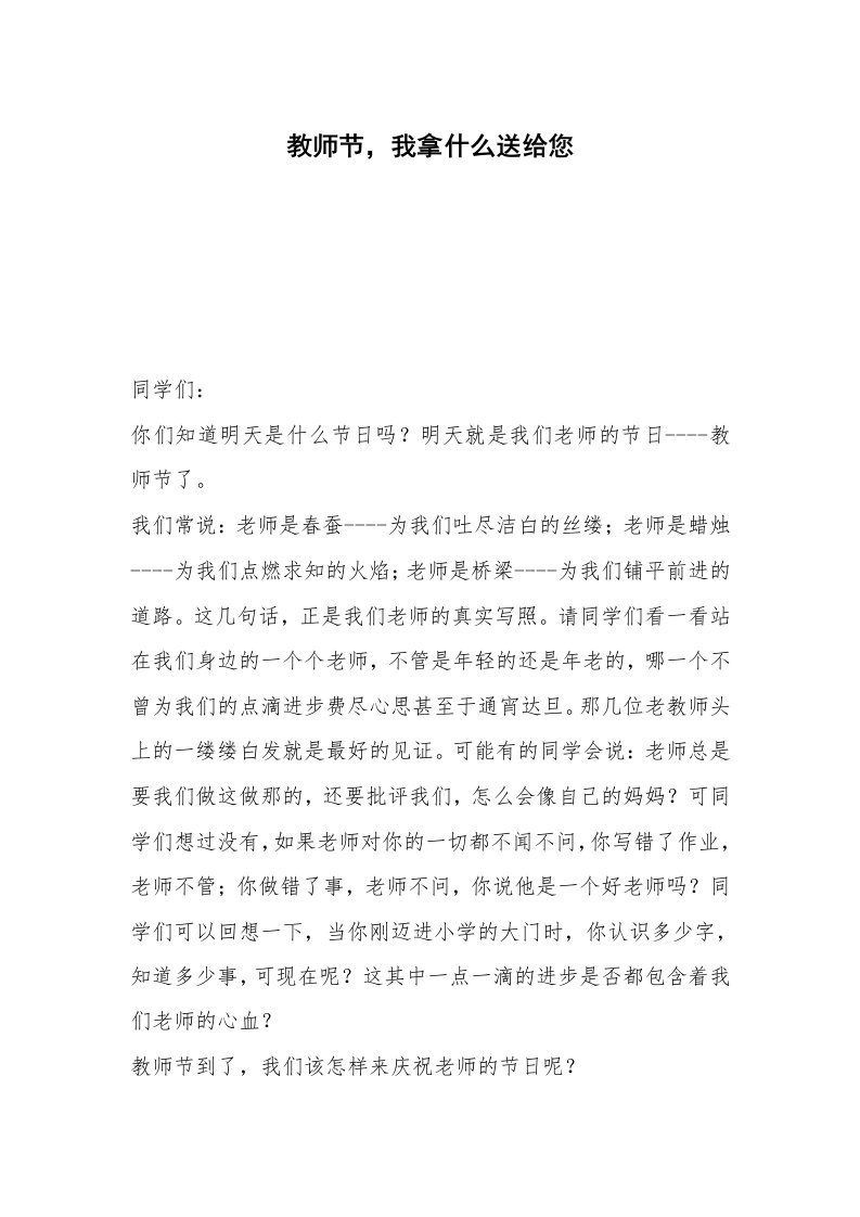 教师节，我拿什么送给您