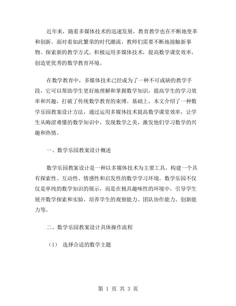 数学乐园教案设计运用多媒体技术提高数学课堂效率