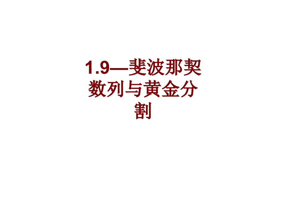 斐波那契数列与黄金分割(3)PPT课件