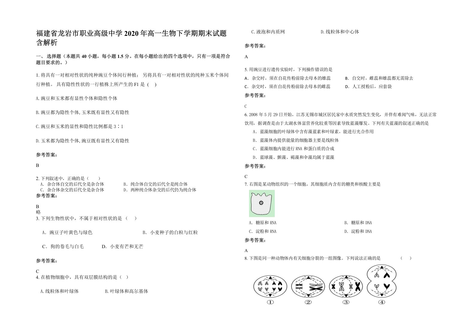 福建省龙岩市职业高级中学2020年高一生物下学期期末试题含解析