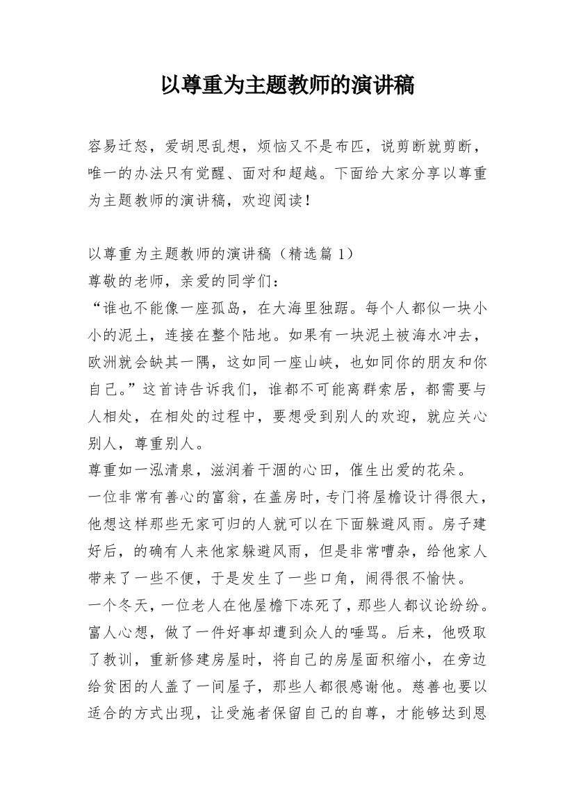 以尊重为主题教师的演讲稿