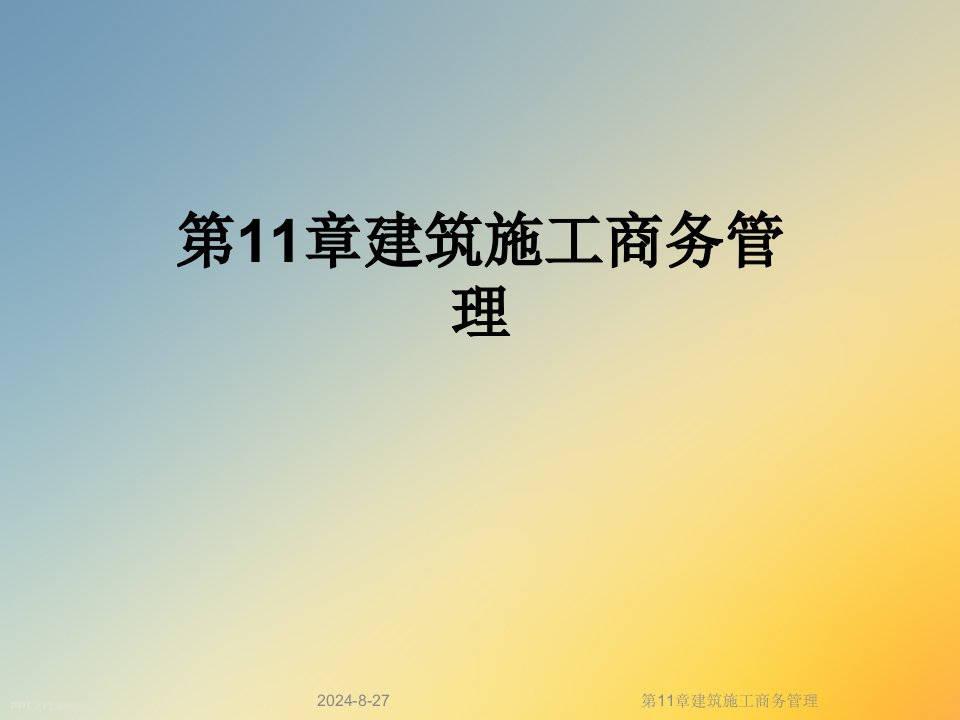 第11章建筑施工商务管理课件