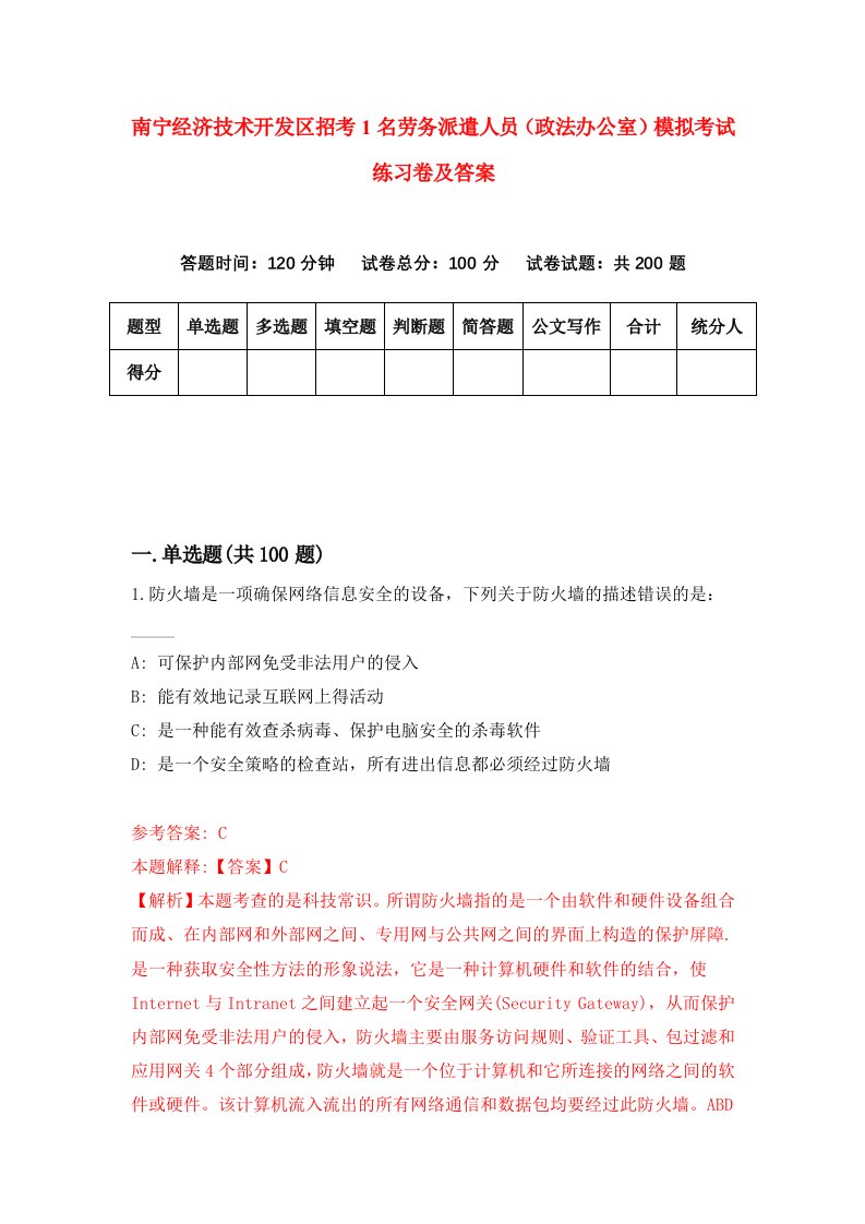 南宁经济技术开发区招考1名劳务派遣人员政法办公室模拟考试练习卷及答案第8次