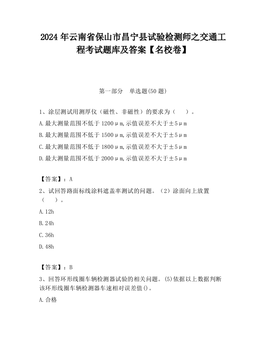 2024年云南省保山市昌宁县试验检测师之交通工程考试题库及答案【名校卷】