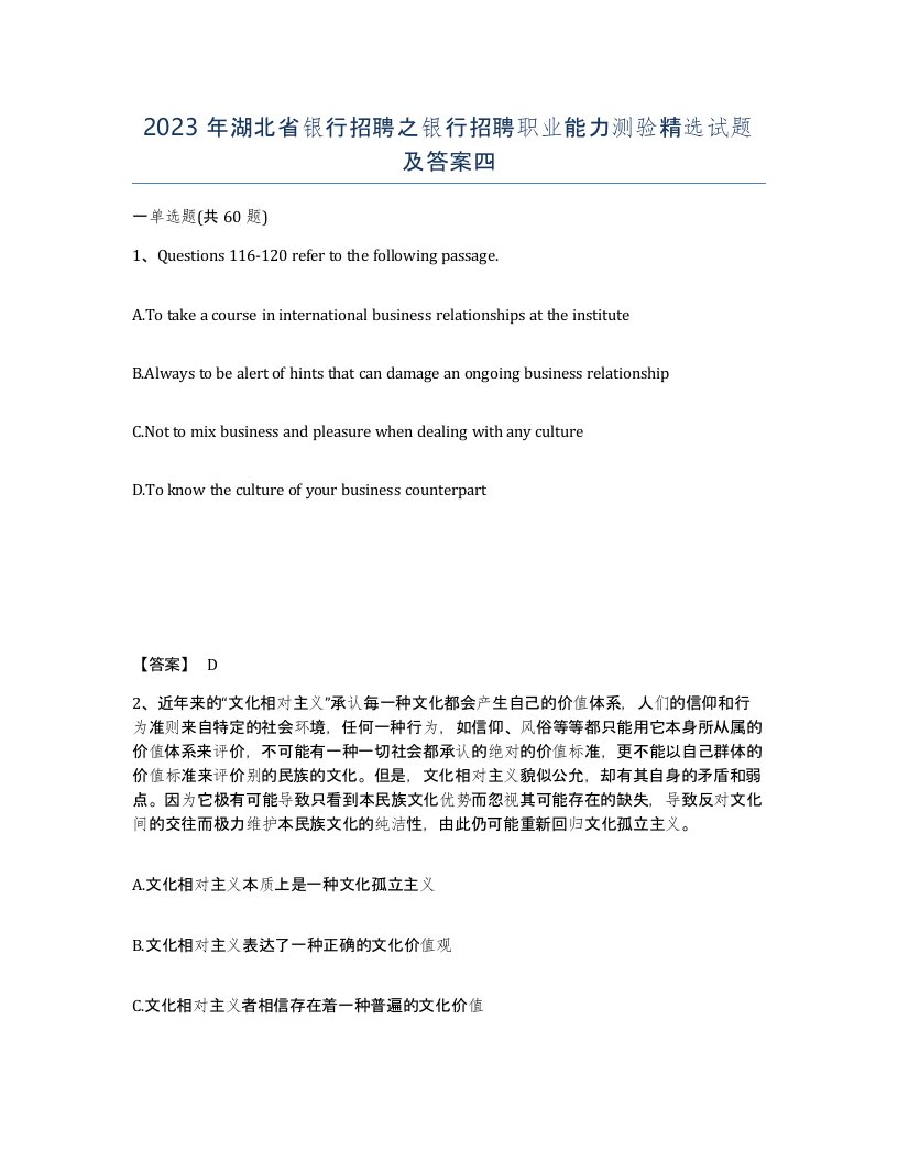 2023年湖北省银行招聘之银行招聘职业能力测验试题及答案四