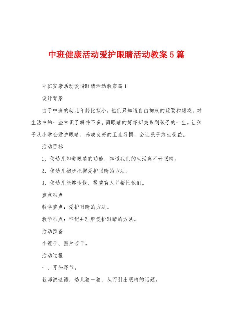 中班健康活动爱护眼睛活动教案5篇