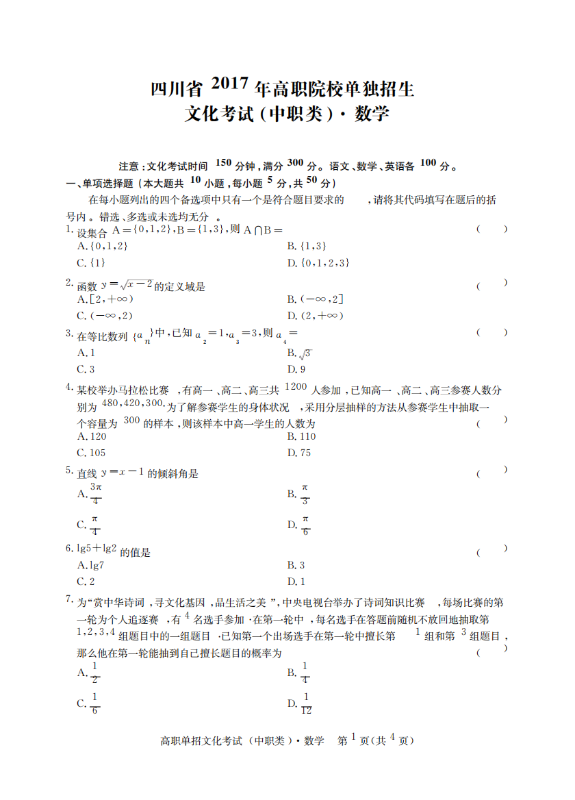 四川省2017年高职院校单独招生文化考试(中职类)数学含答案