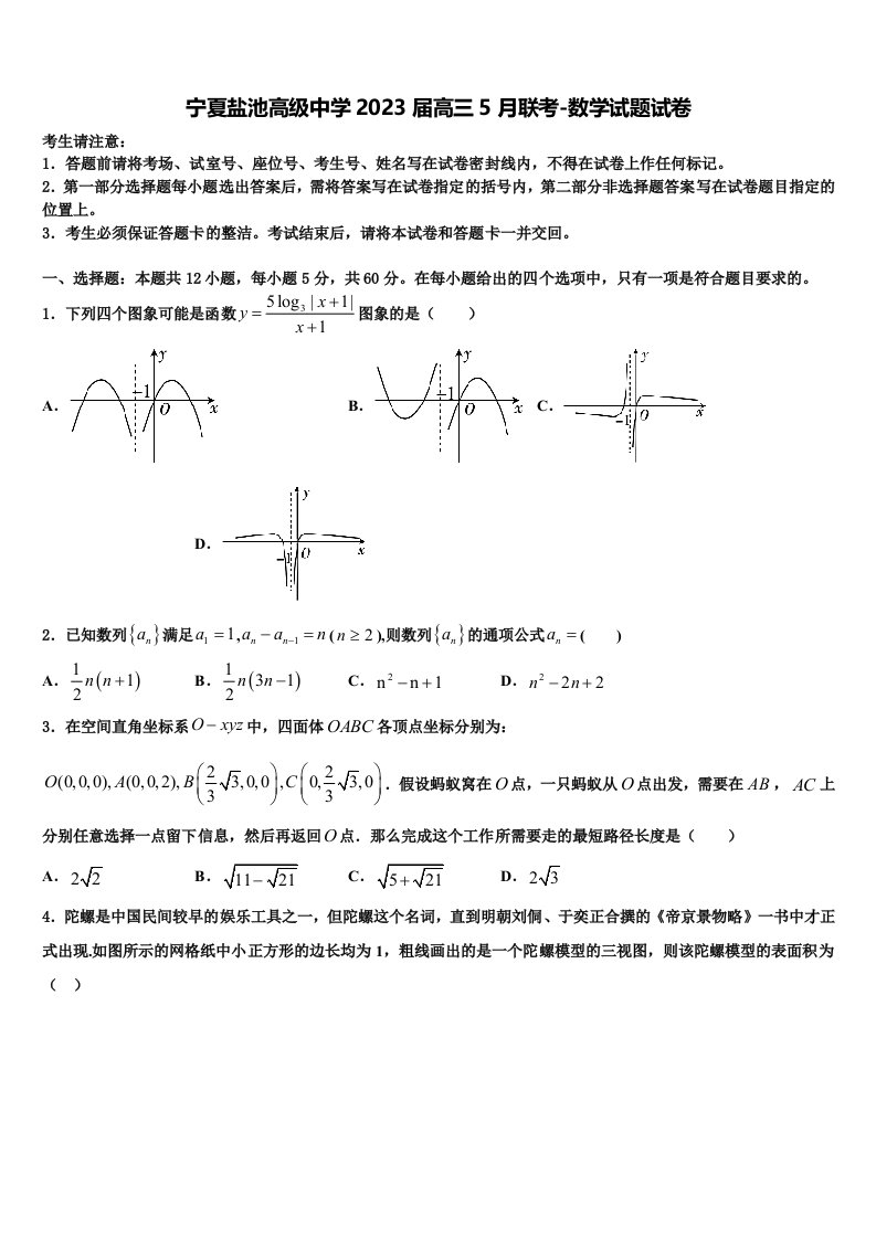 宁夏盐池高级中学2023届高三5月联考-数学试题试卷