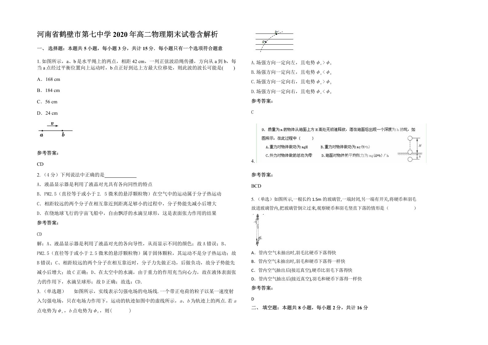 河南省鹤壁市第七中学2020年高二物理期末试卷含解析