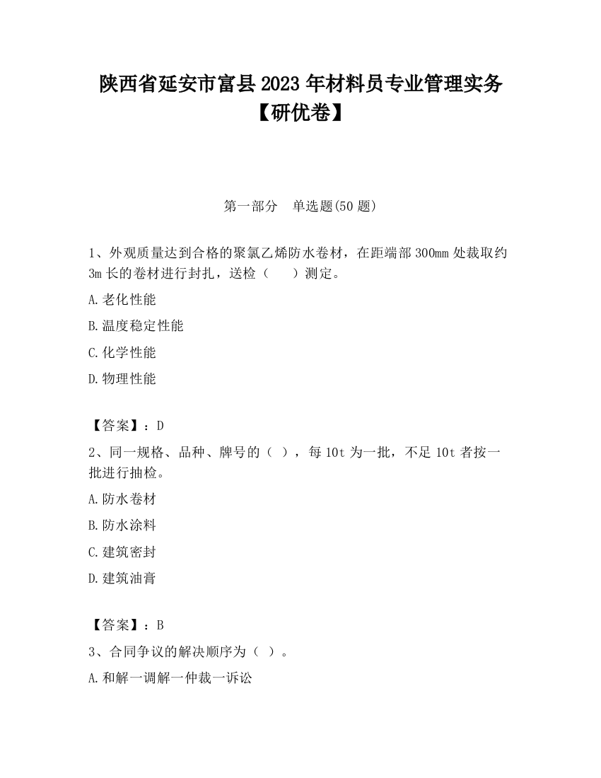 陕西省延安市富县2023年材料员专业管理实务【研优卷】