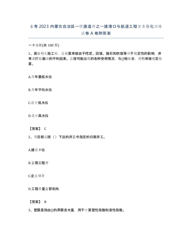 备考2023内蒙古自治区一级建造师之一建港口与航道工程实务强化训练试卷A卷附答案