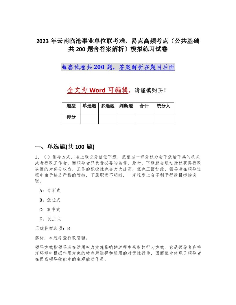 2023年云南临沧事业单位联考难易点高频考点公共基础共200题含答案解析模拟练习试卷