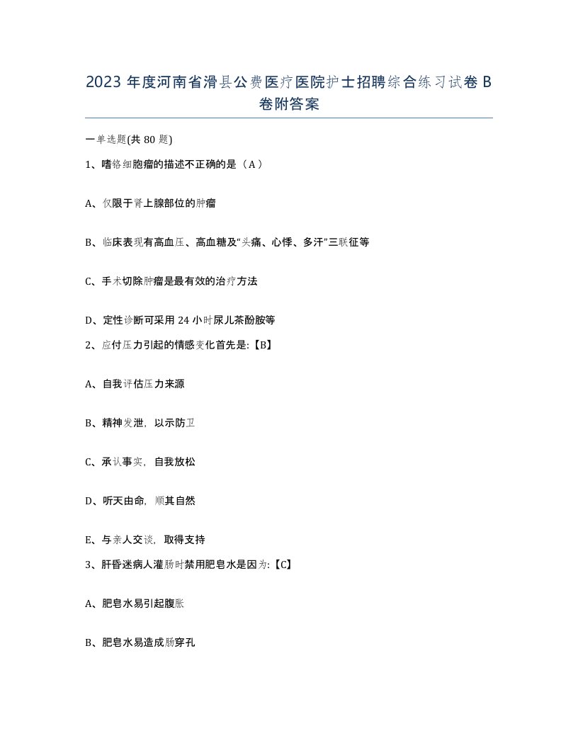 2023年度河南省滑县公费医疗医院护士招聘综合练习试卷B卷附答案