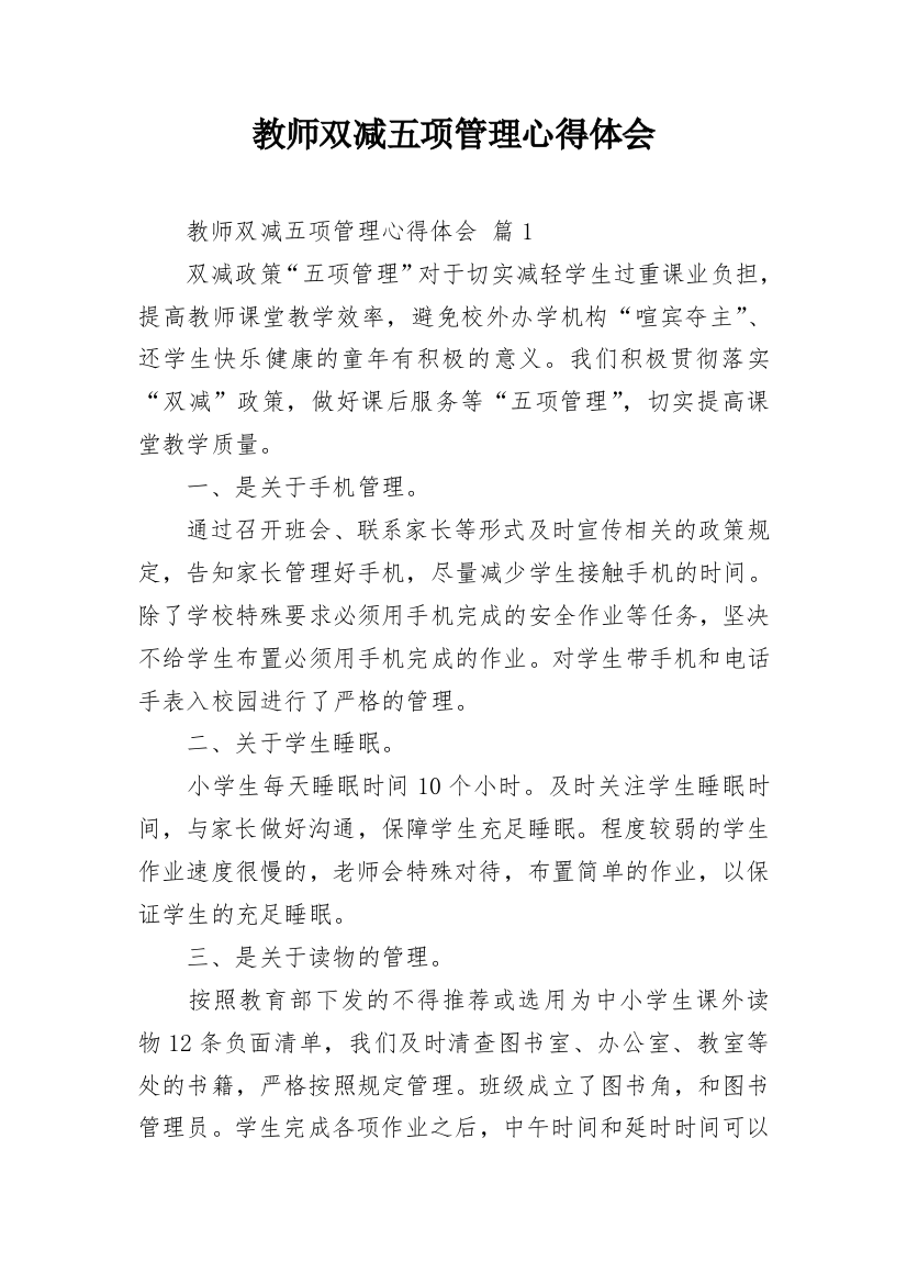 教师双减五项管理心得体会