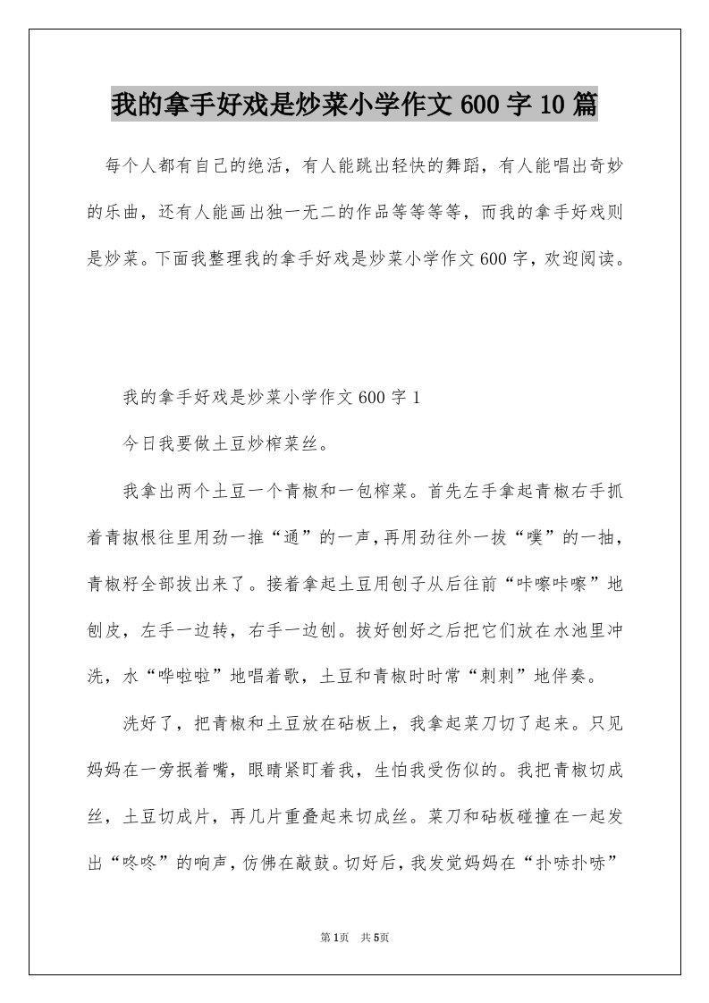 我的拿手好戏是炒菜小学作文600字10篇