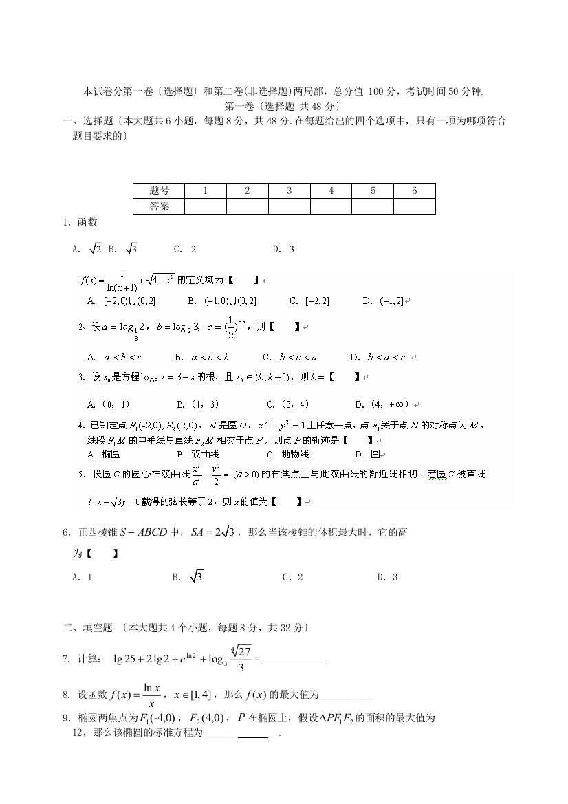 忻州实验中学高三上学期限时训练数学（文）试题20