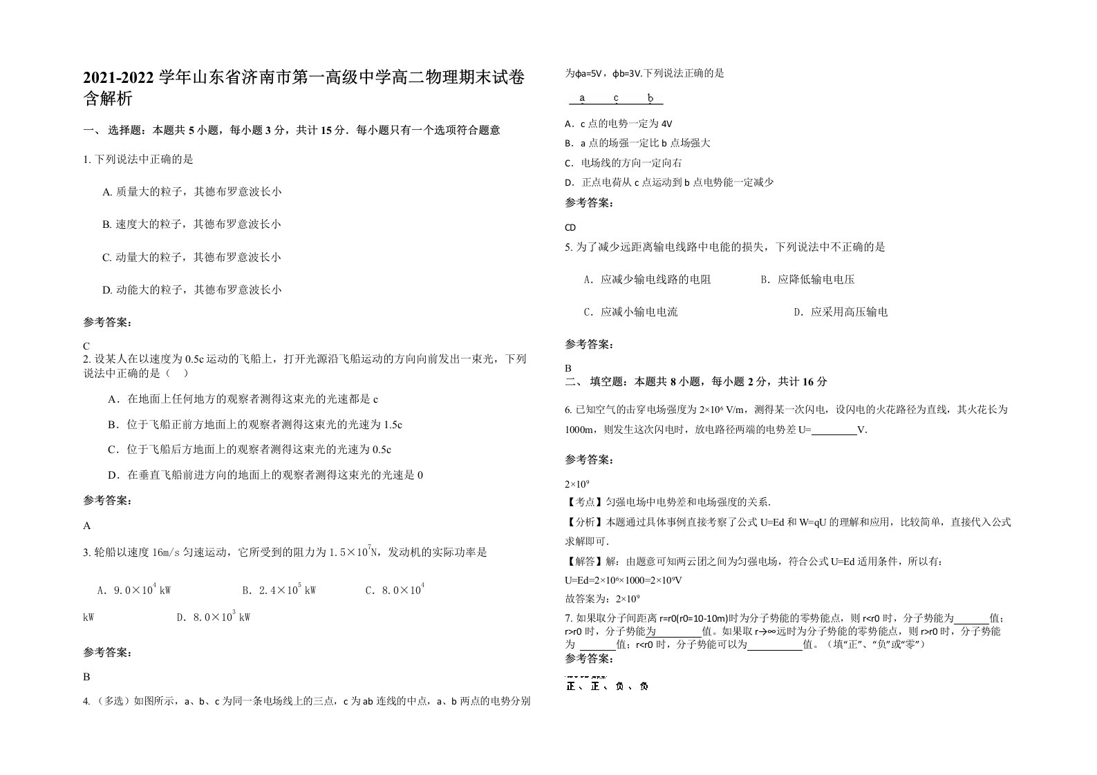 2021-2022学年山东省济南市第一高级中学高二物理期末试卷含解析