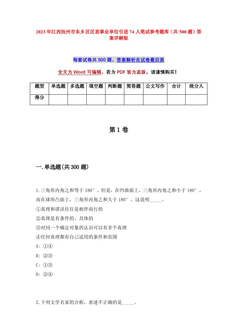 2023年江西抚州市东乡区区直事业单位引进74人笔试参考题库共500题答案详解版