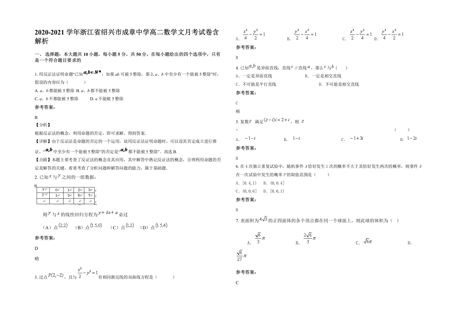 2020-2021学年浙江省绍兴市成章中学高二数学文月考试卷含解析