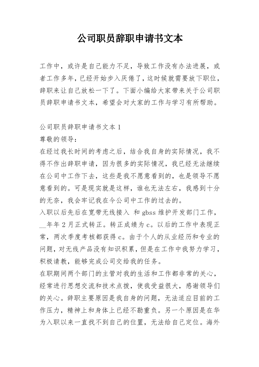 公司职员辞职申请书文本