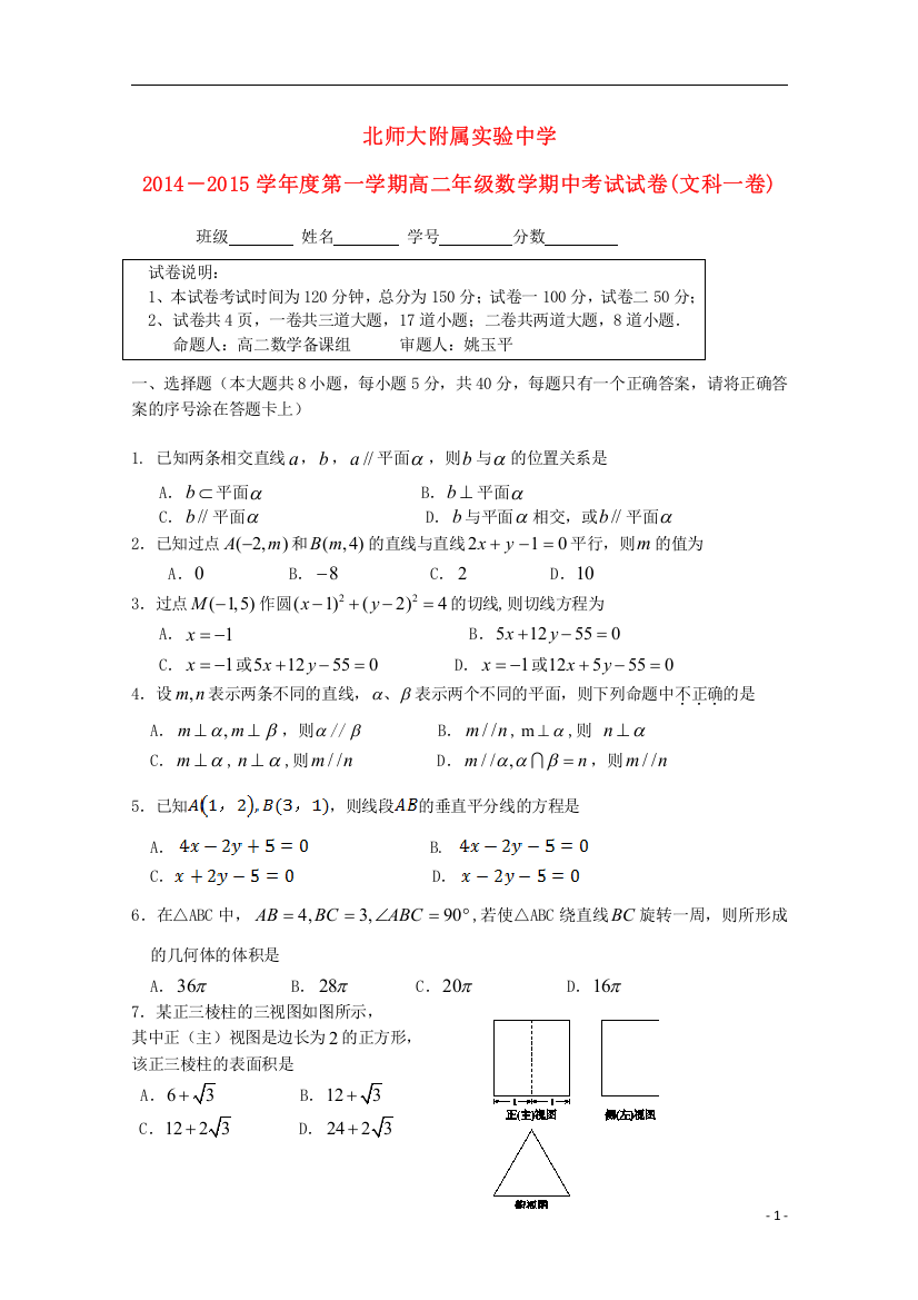 北京市师范大学附属实验中学2014_2015学年高二数学上学期期中试题文