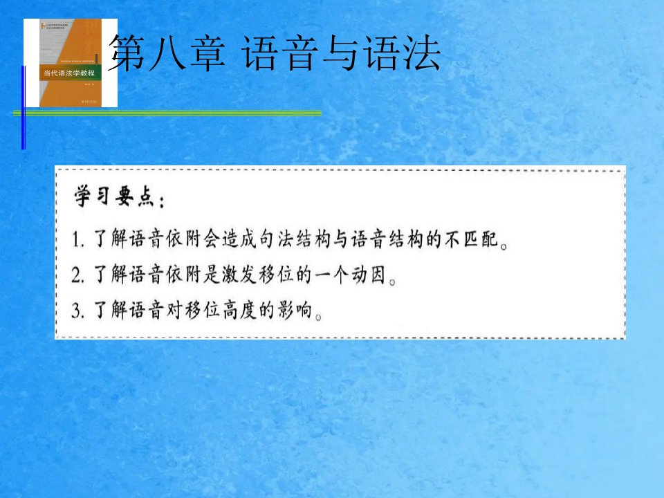 当代语法学教程8第八章语音与语法ppt课件