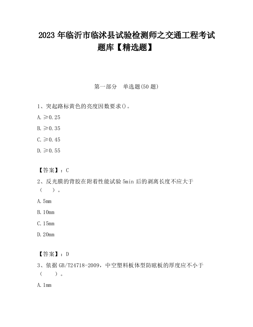 2023年临沂市临沭县试验检测师之交通工程考试题库【精选题】