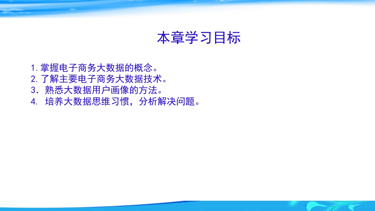 ch9电子商务大数据电子商务概论高等教育经典课件无师自通从零开始