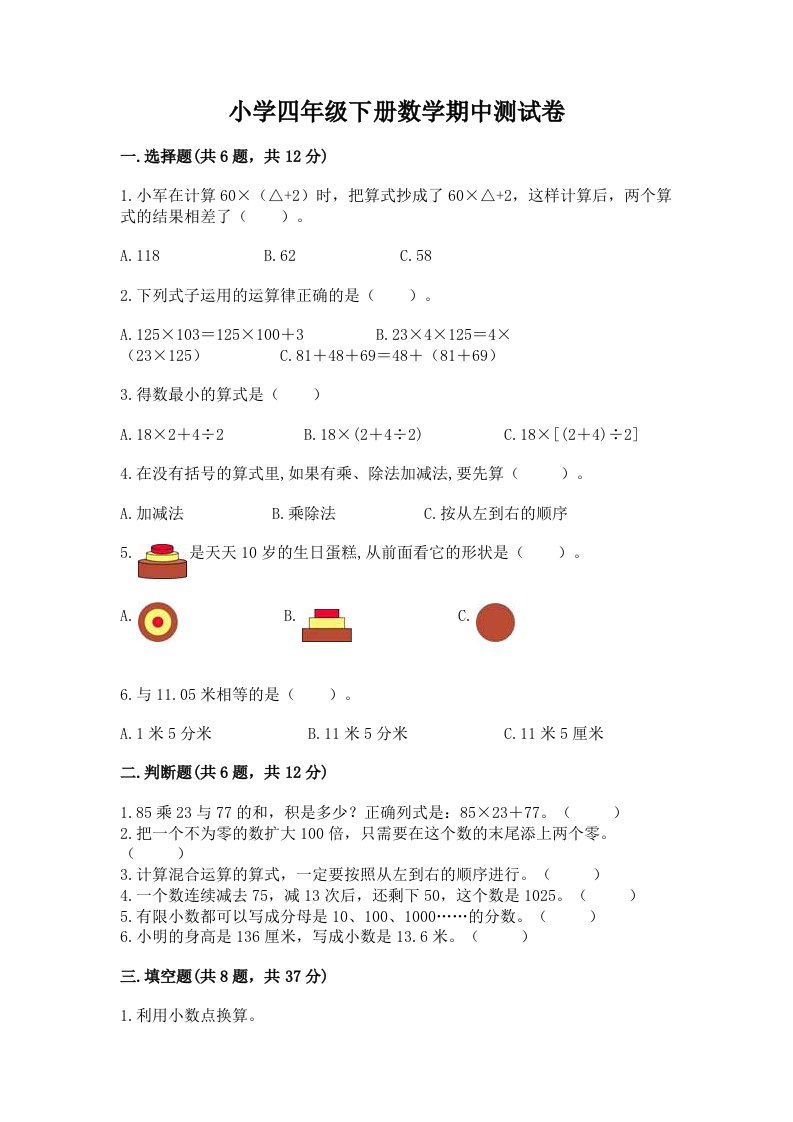 小学四年级下册数学期中测试卷（突破训练）word版