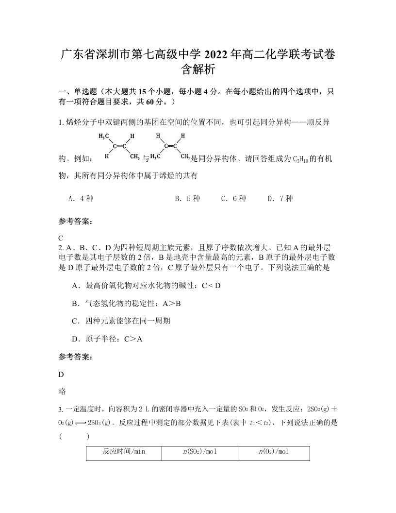 广东省深圳市第七高级中学2022年高二化学联考试卷含解析