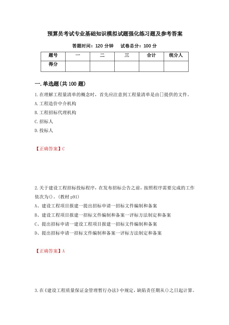 预算员考试专业基础知识模拟试题强化练习题及参考答案45