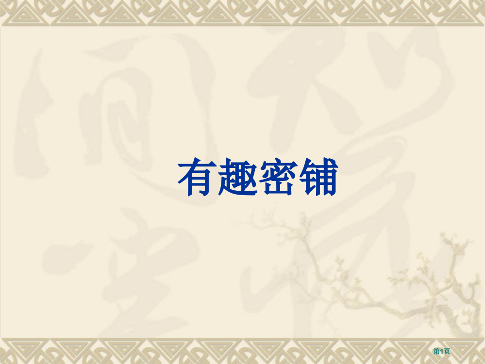 小学数学四年级下册《图形的密铺》市公开课一等奖省赛课获奖PPT课件