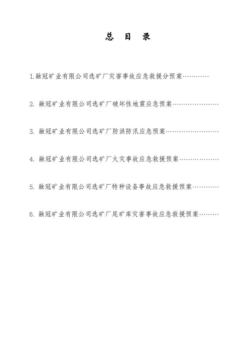 选矿厂灾害应急救援预桉汇编