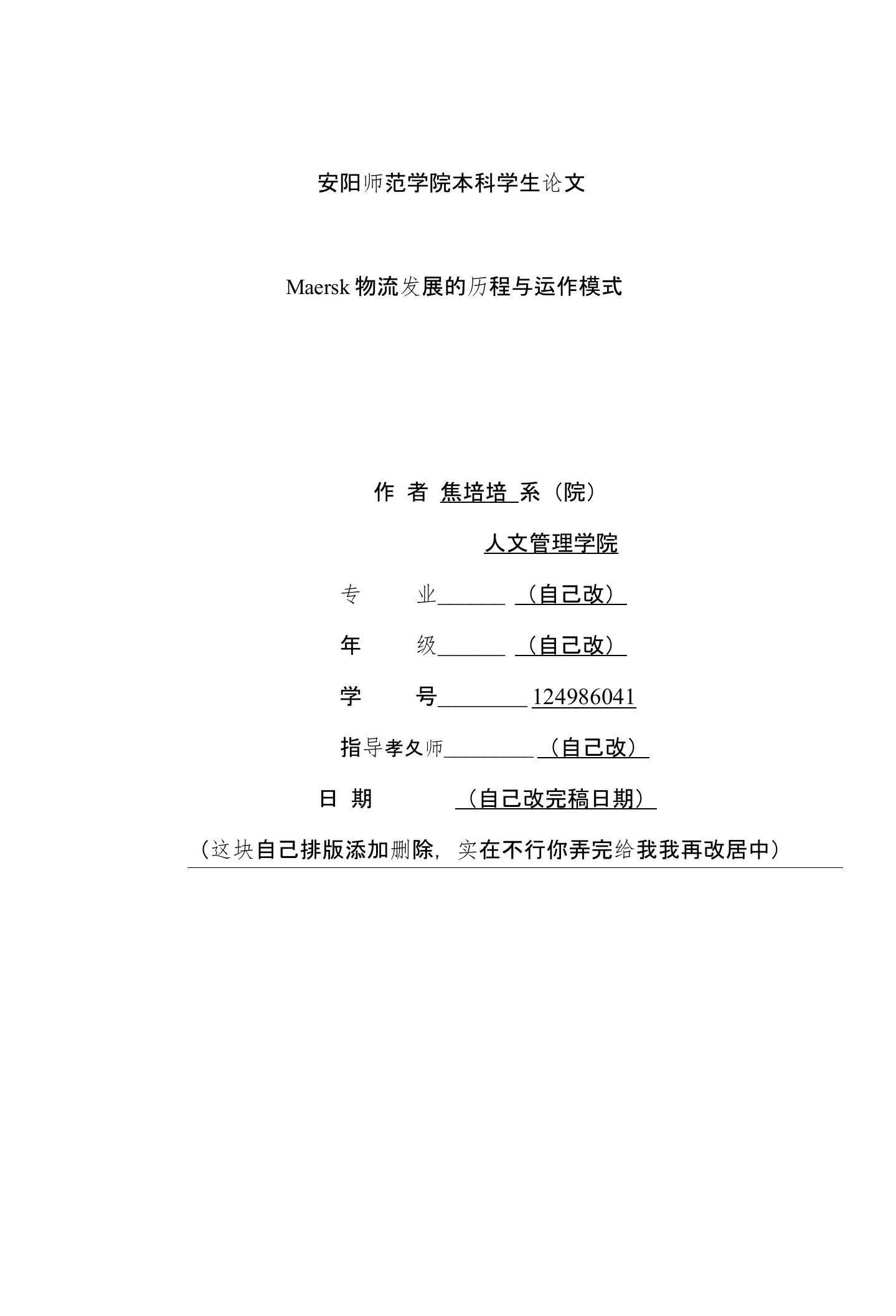 Maersk物流发展的历程与运作模式