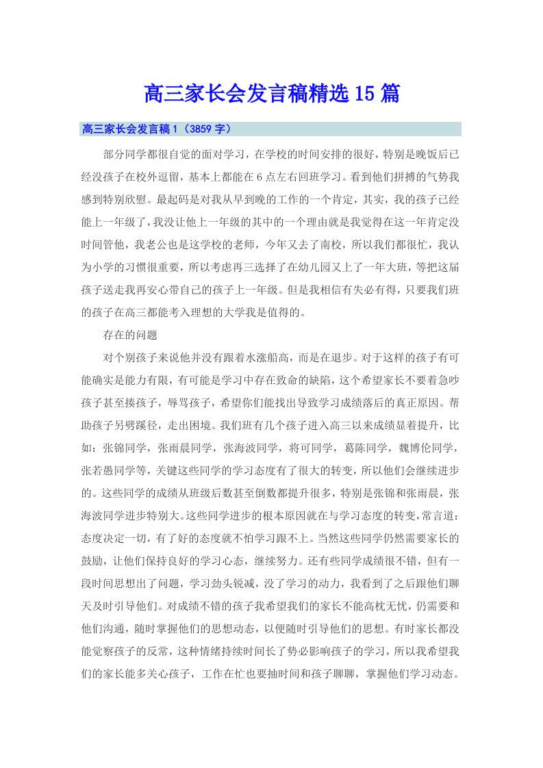 高三家长会发言稿精选15篇